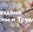 Поздравление Главы ЛНР Леонида Пасечника с Праздником Весны и Труда! - Город Первомайск