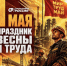 С Праздником Весны и Труда! 1 Мая – символ солидарности трудящихся в борьбе за свои права - Справедливая Россия