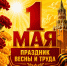 Поздравляем с Первомаем! - Справедливая Россия