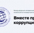 Конкурс «Вместе против коррупции!»: творческий вклад молодёжи в борьбу с коррупцией - ВДЦ Океан