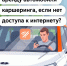 Как завершить аренду каршеринга без интернета? - Департамент транспорта