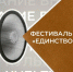 Городской фестиваль творчества «Единство Магадана» приглашает к участию! - Центр культуры