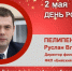 День Рождения. Пелипенко Руслан Владимирович - Союз промышленников