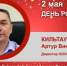 День Рождения. Кильтау Артур Викторович - Союз промышленников