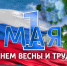 Поздравление Министра природных ресурсов и экологии Луганской Народной Республики с 1 Мая – с Днем Весны и Труда - Минприроды ЛНР