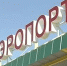 вывеска аэропорта - Петрозаводск говорит