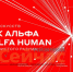Международный фестиваль «Человек Альфа / ALFA HUMAN» пройдет в Нижнем Новгороде - ИА Нижний сейчас