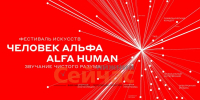 Международный фестиваль «Человек Альфа / ALFA HUMAN» пройдет в Нижнем Новгороде - ИА Нижний сейчас