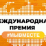 Приморцев приглашают на международную премию «Мы вместе» - Администрация Приморского края