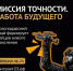 Миссия точности. Будущее работы - Itar-TassKuban.Ru