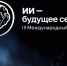 Пензенцев приглашают на форум «ИИ — будущее сегодня» - ПензаСМИ