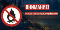 Особый противопожарный режим - Аскинский район
