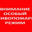 Действует особый противопожарный режим в Алтайском крае с 25 апреля 2026. Важно! В период действия режима запрещено использование открытого огня, разведение костров, сжигание сухой растительности, стерни, растительных остатков и иных горючих отходов на вс. - Красногорский район