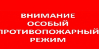 Действует особый противопожарный режим в Алтайском крае с 25 апреля 2026. Важно! В период действия режима запрещено использование открытого огня, разведение костров, сжигание сухой растительности, стерни, растительных остатков и иных горючих отходов на вс. - Красногорский район