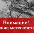Экстренное предупреждение о вероятном возникновении ЧС. - Балахтинский район