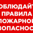 Соблюдение правил пожарной безопасности в период действия особого противопожарного режима. - Северо-Енисейский муниципальный округ