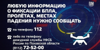 Режим беспилотной опасности действует в Псковской области - Псковская правда