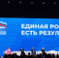 Отчетно-программный форум «Единой России» в Петербурге. ФОТОРЕПОРТАЖ - Pln-Pskov.Ru