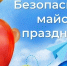 Жителям Конаковского округа напоминают о безопасности в дни майских каникул - KonakovoGrad.Ru