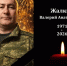В Новоульяновске сегодня простятся с участником СВО - Ulpravda.Ru