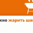 Правила безопасного отдыха и приготовления шашлыка на даче и на природе - Город-герой Новороcсийск
