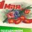 Поздравление для жителей Ключевского района с 1 мая. - Ключевский район