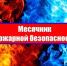 Месячник пожарной безопасности! - Дюртюлинский район