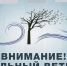 Экстренное предупреждение 02 мая 2026 года. - Уярский район