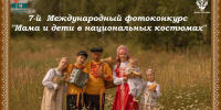 Нижегородцев приглашают принять участие в конкурсе «Мама и дети в национальных костюмах» - НИА Нижний Новгород