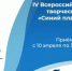 Стартовал прием заявок на IV Всероссийский конкурс творческих работ «Синий платочек-2026» - Правительство Нижегородской области