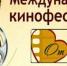 В Ульяновской области объявлена аккредитация на ХVII Международный фестиваль кино- и телепрограмм для семейного просмотра имени Валентины Леонтьевой «От всей души» - Газета Вешкаймские вести