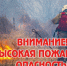 ШТОРМОВОЕ ПРЕДУПРЕЖДЕНИЕ. - Новичихинский район