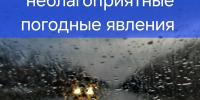 Экстренное предупреждение о наступлении неблагоприятных явлений погоды - Администрация г. Мегиона