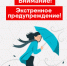 ЭКСТРЕННОЕ ПРЕДУПРЕЖДЕНИЕ о возможном возникновении чрезвычайных ситуаций, обусловленных опасными метеорологическими явлениями - Здвинский район