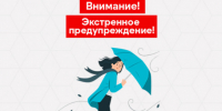 ЭКСТРЕННОЕ ПРЕДУПРЕЖДЕНИЕ о возможном возникновении чрезвычайных ситуаций, обусловленных опасными метеорологическими явлениями - Здвинский район