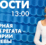 Новости Петербурга к 13:00 - tvspb.ru - ТК Санкт-Петербург