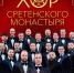 В Орле состоится юбилейный концерт хора Сретенского монастыря «Любимые песни. 30 лет вместе с вами» - Правительство Орловской области