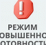 Введение режима « Повышенная готовность» 02.05.2026 г.. - Ермаковский район