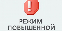 Введение режима « Повышенная готовность» 02.05.2026 г.. - Ермаковский район