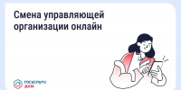 Проголосовать по вопросу смены управляющей организации можно онлайн - Государственная жилищная инспекция