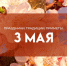 3 мая — День Федора Неводника и Окликания предков: нельзя работать и тревожить воду - ГТРК Самара