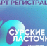 В Пензенской области открыта регистрация на юбилейный форум «Сурские ласточки» - SMI58.Ru