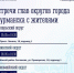 Начальники управлений округов встретятся с мурманчанами - Город Мурманск