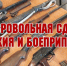 Правоохранители Гулькевичского района информируют о том, что предусмотрена выплата денежного вознаграждения гражданам за добровольную сдачу незаконно хранящихся у них оружия - Газета В 24 часа