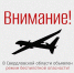 В Свердловской области объявлен режим беспилотной опасности! - Информационный портал Свердловской области