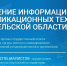 Все услуги управления ИКТ Архангельской области представлены в открытом доступе на новом сайте учреждения - Пресс-центр Правительства