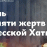 Обращение Главы ЛНР Леонида Пасечника по поводу годовщины трагедии «Одесская Хатынь» - Город Первомайск