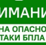 ВНИМАНИЕ! - Асекеевский район
