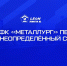 Матч «Авангарда» с «Металлургом» перенесли из-за угрозы атаки БПЛА в Курске - РИА Курск