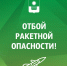 В Геленджике ракетная опасность продержалась больше получаса - SochiStream.Ru